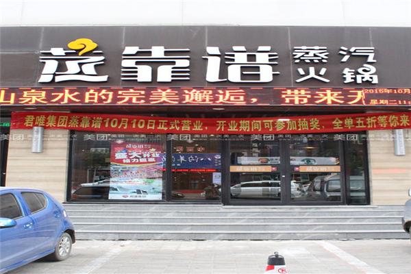 蒸靠谱蒸汽火锅