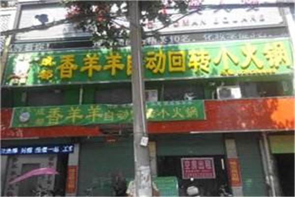 香羊羊回转小火锅