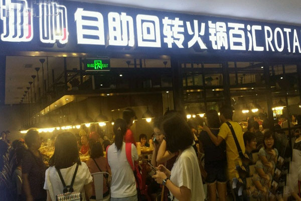 汤响自助回转火锅