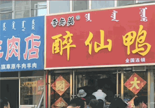 李与英醉仙鸭