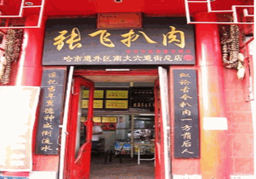 张飞扒肉