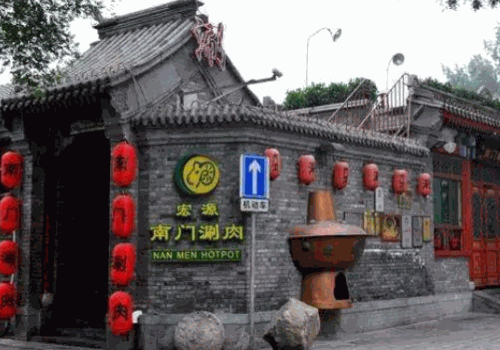 南门涮肉
