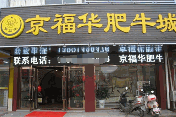 京福华肥牛火锅