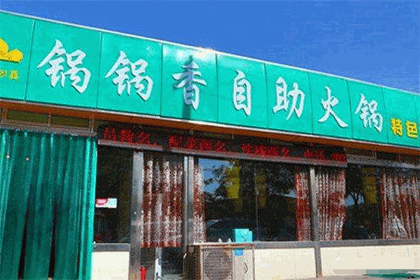 锅锅香自助火锅
