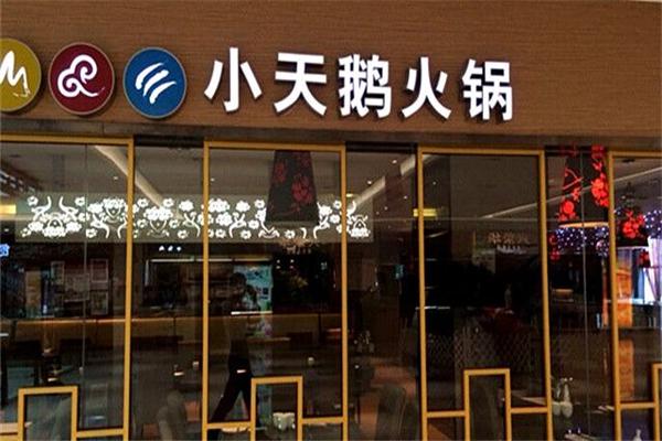 小天鹅火锅