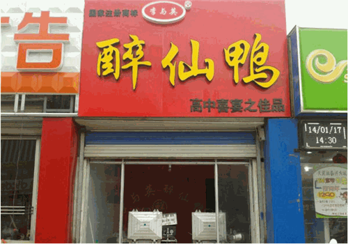 李与英醉仙鸭