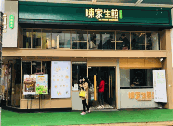 陈家生煎