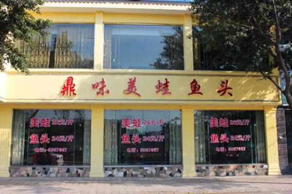 鼎味美蛙鱼头火锅