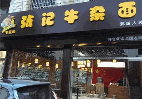 张记牛杂面
