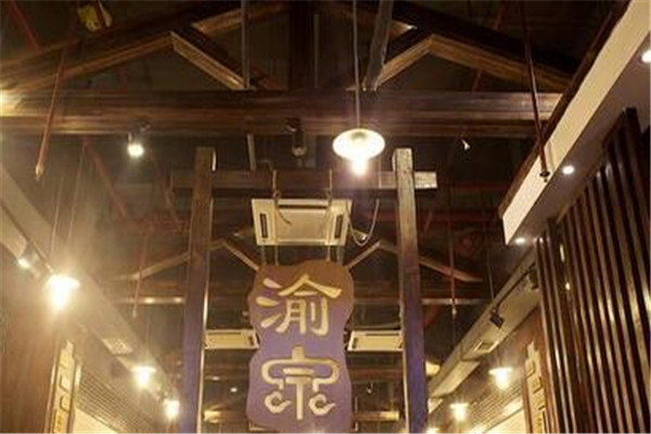 重庆渝宗老火锅