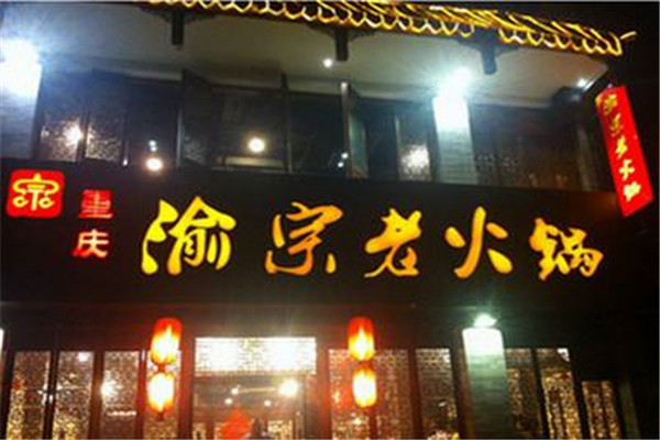 重庆渝宗老火锅