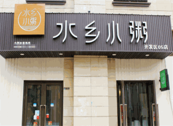 水乡小粥