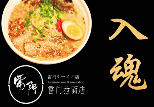 雷门拉面