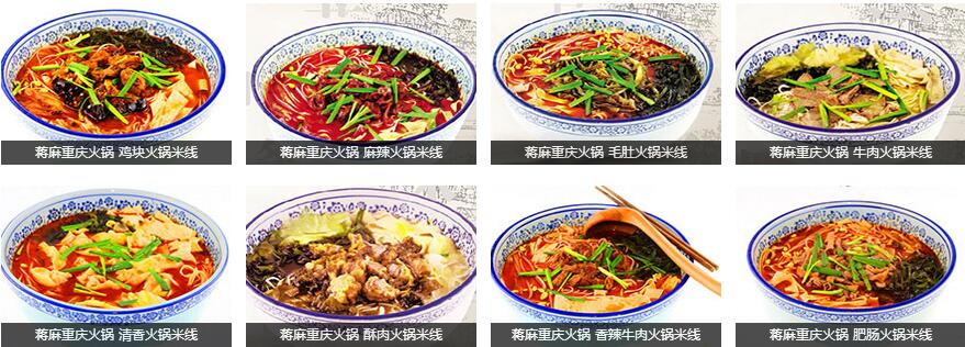 重庆蒋麻火锅米线