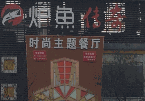 炉鱼传奇烤鱼