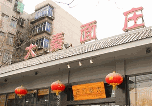 大秦面庄