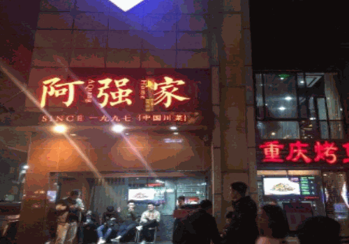 阿强酸菜鱼