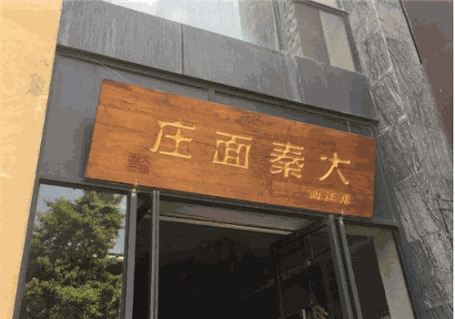 大秦面庄