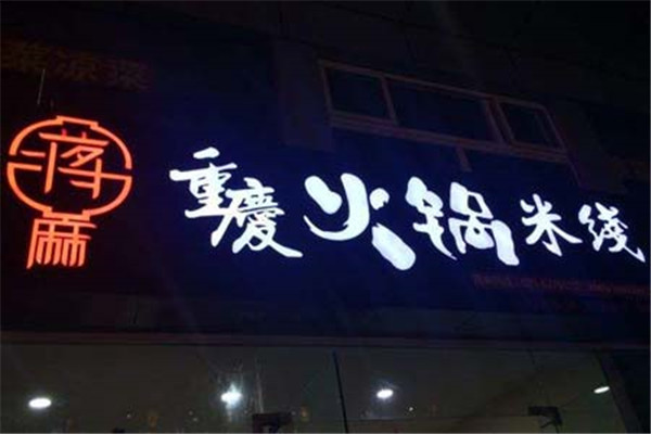 重庆蒋麻火锅米线