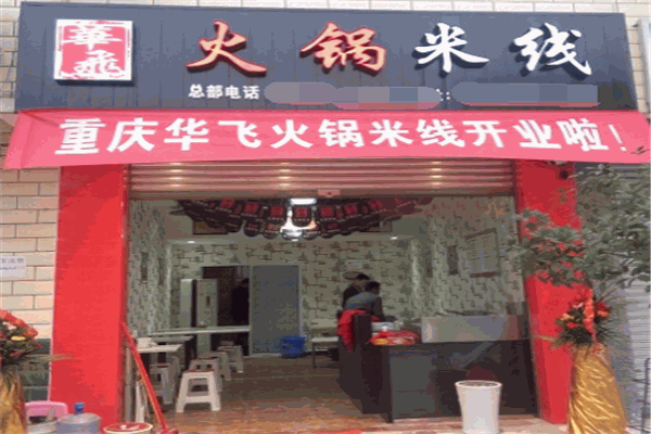 华飞火锅米线