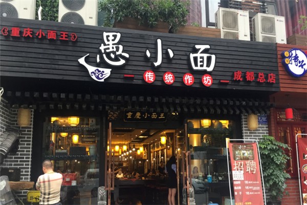 愚小面加盟要多少钱？费用低，加盟赚钱超轻松
