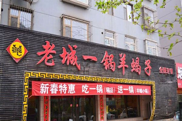老城一锅羊蝎子火锅