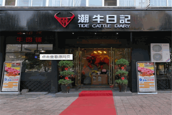 潮牛日记牛肉火锅