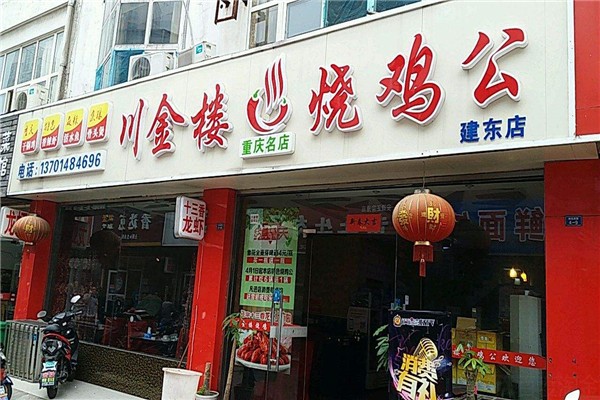 川金楼烧鸡公火锅