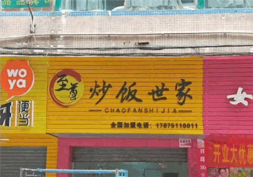 至尊炒饭世家