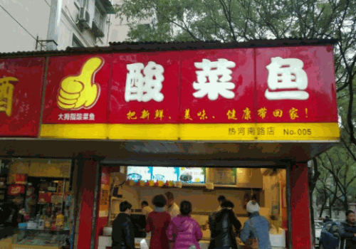 大拇指酸菜鱼