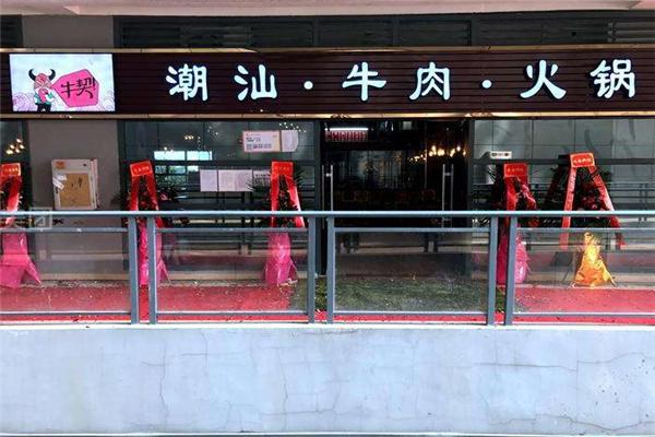 牛契潮汕牛肉火锅