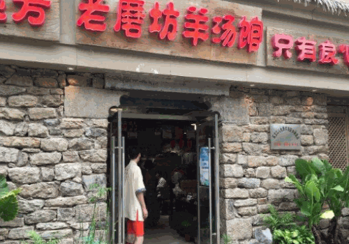 老磨坊羊汤馆