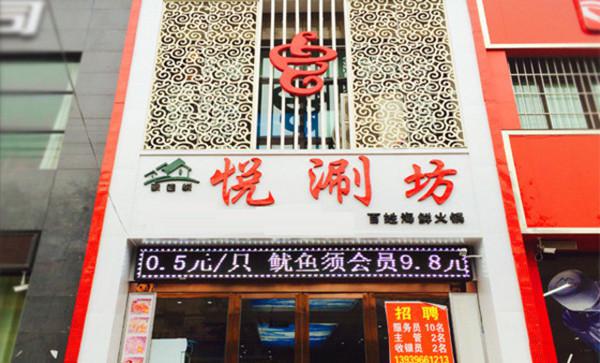 悦涮坊海鲜火锅