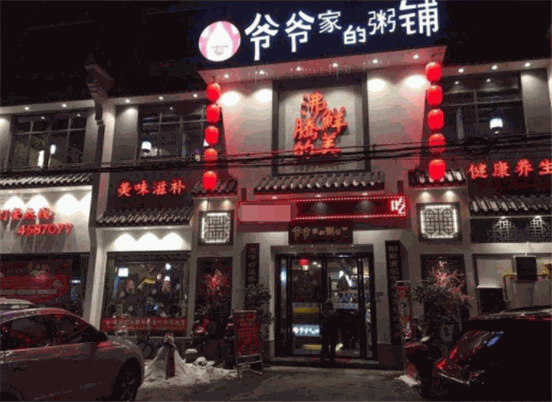 爷爷家的粥铺