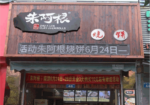 朱阿根廷烧饼