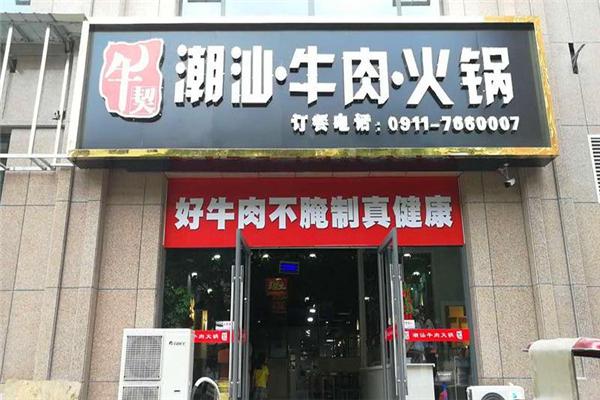 牛契潮汕牛肉火锅