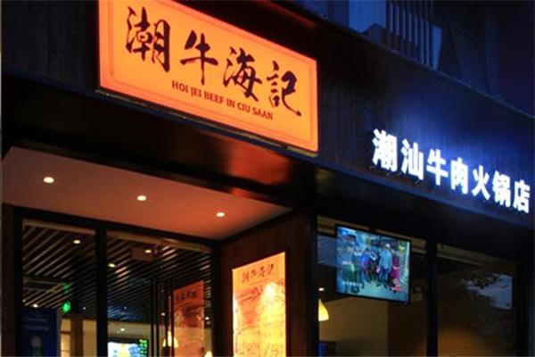 潮牛日记牛肉火锅