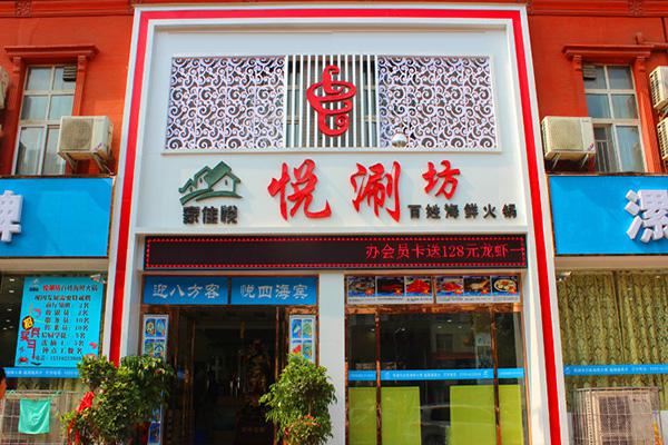 悦涮坊海鲜火锅