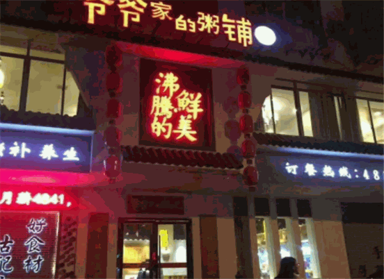 爷爷家的粥铺
