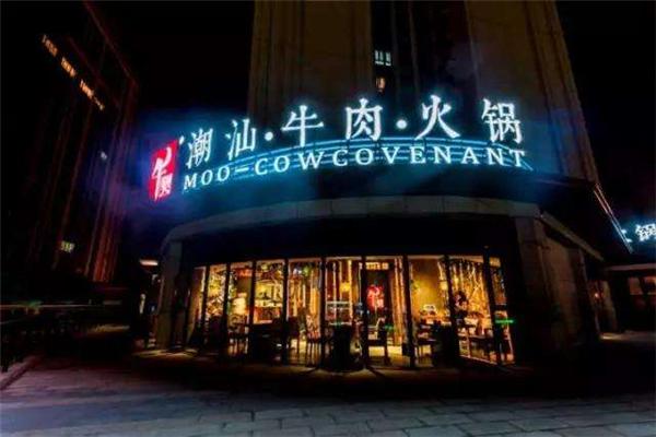牛契潮汕牛肉火锅