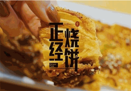 正经掉渣烧饼