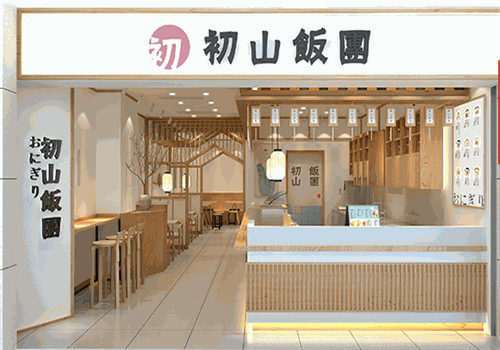 初山饭团