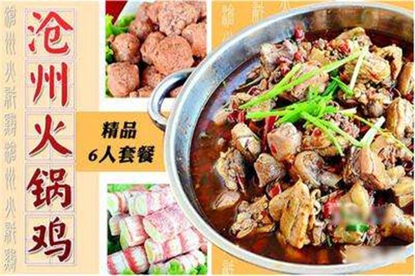 沧州火锅鸡
