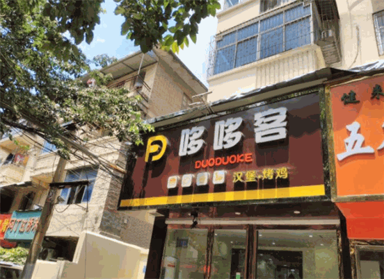 哆哆客汉堡