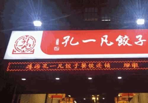 孔一凡饺子