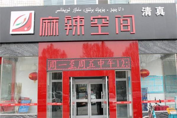 麻辣空间火锅店