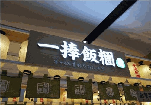 一捧手造饭团