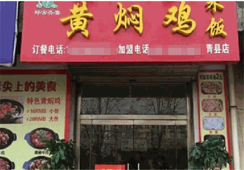 好客齐鲁黄焖鸡米饭