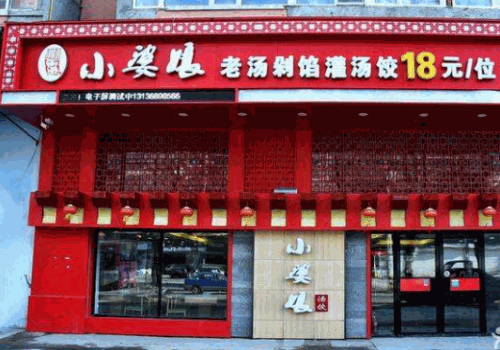 小婆娘自助水饺