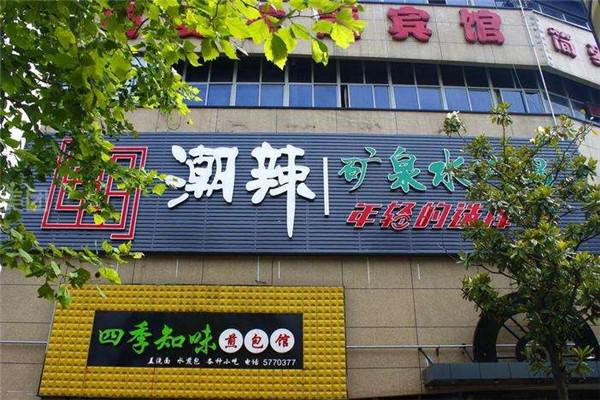 潮辣矿泉水火锅